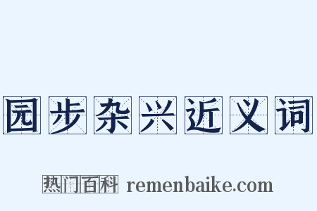 园步杂兴近义词是什么意思的图片